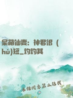 呆萌仙妻：神君很護(hù)短
