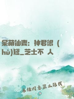 呆萌仙妻：神君很護(hù)短