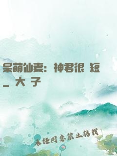 呆萌仙妻：神君很護短