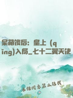 呆萌傻后：皇上請(qǐng)入局