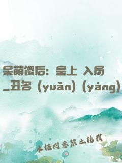 呆萌傻后：皇上請入局