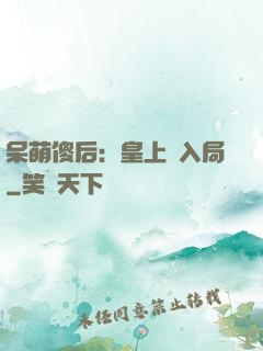 呆萌傻后：皇上請入局