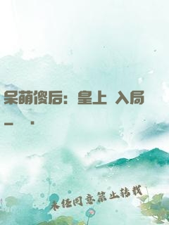 呆萌傻后：皇上請入局