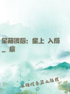 呆萌傻后：皇上請入局