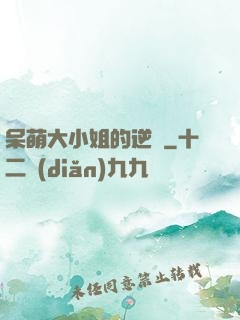 呆萌大小姐的逆襲