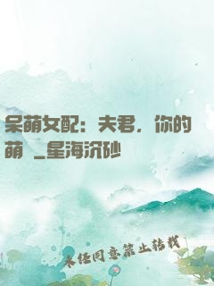 呆萌女配：夫君，你的萌寶