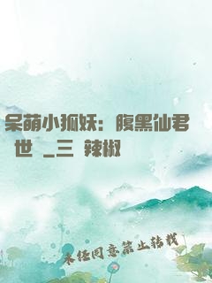 呆萌小狐妖：腹黑仙君絕世寵