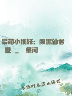 呆萌小狐妖：腹黑仙君絕世寵