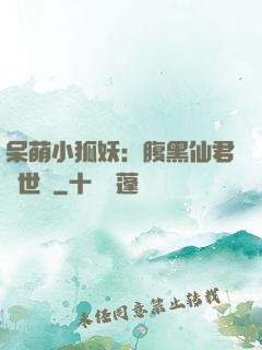 呆萌小狐妖：腹黑仙君絕世寵
