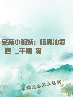 呆萌小狐妖：腹黑仙君絕世寵