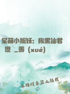 呆萌小狐妖：腹黑仙君絕世寵