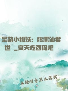 呆萌小狐妖：腹黑仙君絕世寵