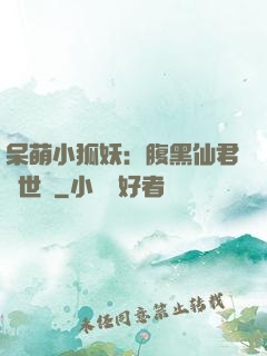 呆萌小狐妖：腹黑仙君絕世寵