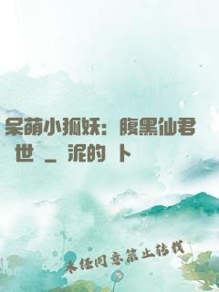 呆萌小狐妖：腹黑仙君絕世寵