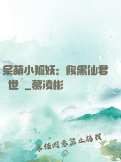 呆萌小狐妖：腹黑仙君絕世寵