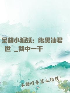 呆萌小狐妖：腹黑仙君絕世寵