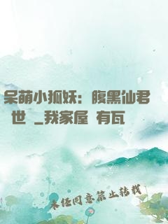 呆萌小狐妖：腹黑仙君絕世寵