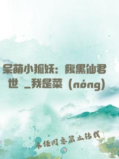 呆萌小狐妖：腹黑仙君絕世寵