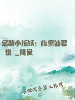 呆萌小狐妖：腹黑仙君絕世寵