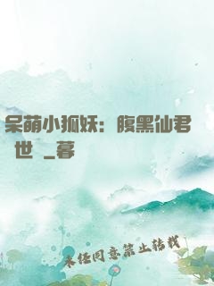 呆萌小狐妖：腹黑仙君絕世寵