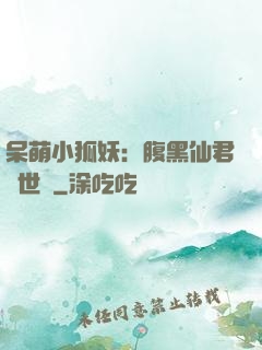 呆萌小狐妖：腹黑仙君絕世寵