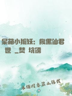 呆萌小狐妖：腹黑仙君絕世寵