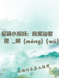 呆萌小狐妖：腹黑仙君絕世寵