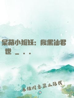 呆萌小狐妖：腹黑仙君絕世寵