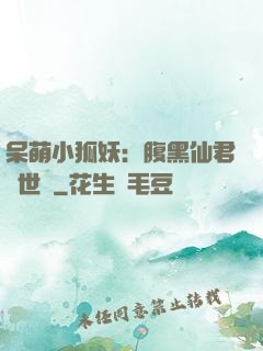 呆萌小狐妖：腹黑仙君絕世寵