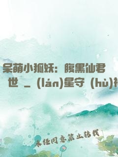 呆萌小狐妖：腹黑仙君絕世寵