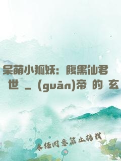 呆萌小狐妖：腹黑仙君絕世寵