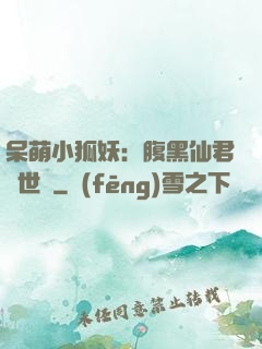 呆萌小狐妖：腹黑仙君絕世寵