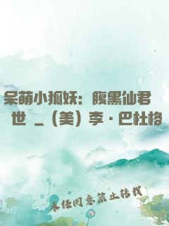 呆萌小狐妖：腹黑仙君絕世寵