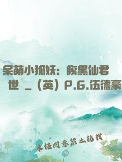 呆萌小狐妖：腹黑仙君絕世寵