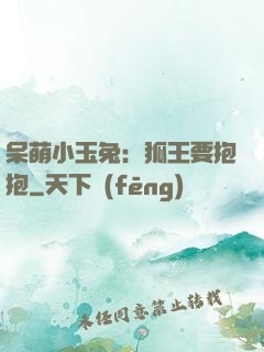 呆萌小玉兔：狐王要抱抱