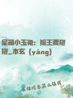 呆萌小玉兔：狐王要抱抱