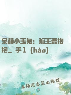 呆萌小玉兔：狐王要抱抱