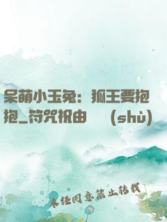 呆萌小玉兔：狐王要抱抱