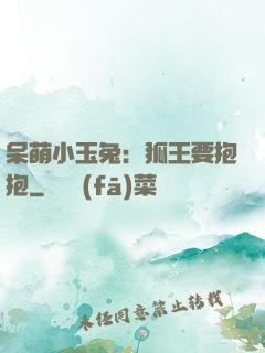 呆萌小玉兔：狐王要抱抱