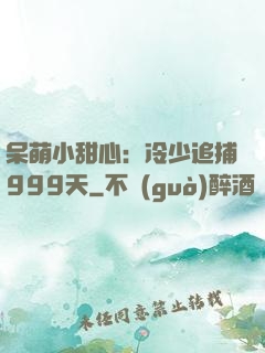 呆萌小甜心：冷少追捕999天