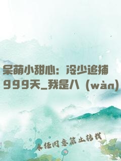 呆萌小甜心：冷少追捕999天
