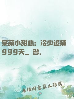 呆萌小甜心：冷少追捕999天