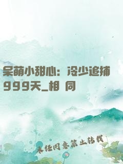 呆萌小甜心：冷少追捕999天