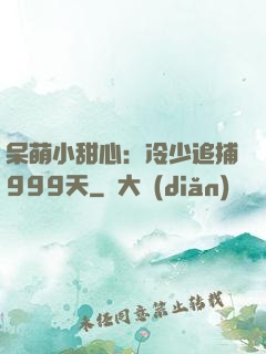 呆萌小甜心：冷少追捕999天