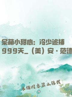 呆萌小甜心：冷少追捕999天