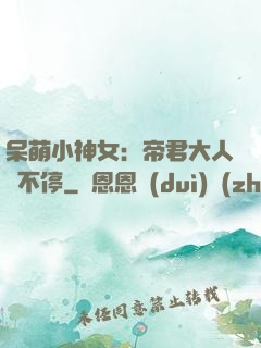 呆萌小神女：帝君大人寵不停