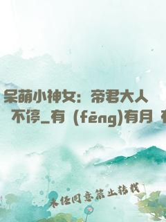 呆萌小神女：帝君大人寵不停