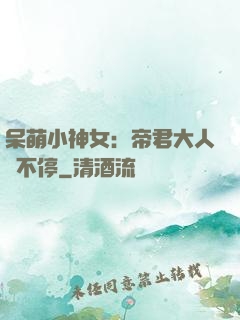 呆萌小神女：帝君大人寵不停