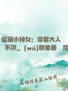 呆萌小神女：帝君大人寵不停
