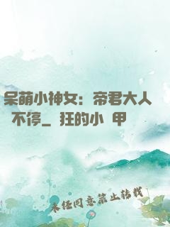 呆萌小神女：帝君大人寵不停